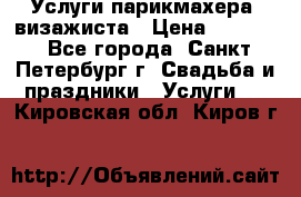 Услуги парикмахера, визажиста › Цена ­ 1 000 - Все города, Санкт-Петербург г. Свадьба и праздники » Услуги   . Кировская обл.,Киров г.